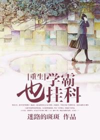 重生学霸也挂科 迷路的斑斑