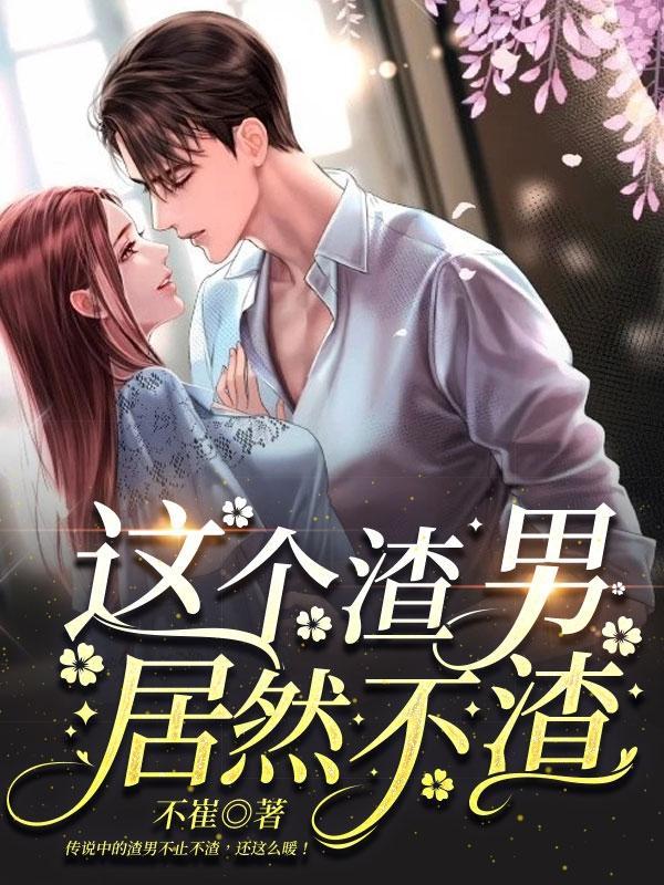 这个渣a好粘人剧透