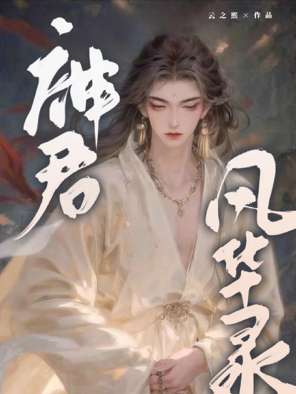 风华录短剧凤君