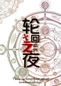 轮回之夜是双洁吗