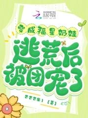 穿越成福星全家宠的