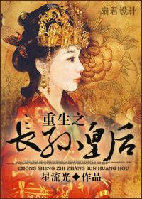 长孙皇后重生复仇