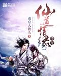 仙道奇侠传