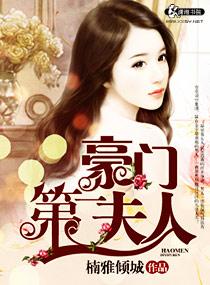 豪门第一盛宠夫人全文阅读