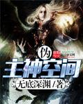 无限恐怖主神空间