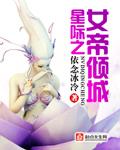 星际女帝简介