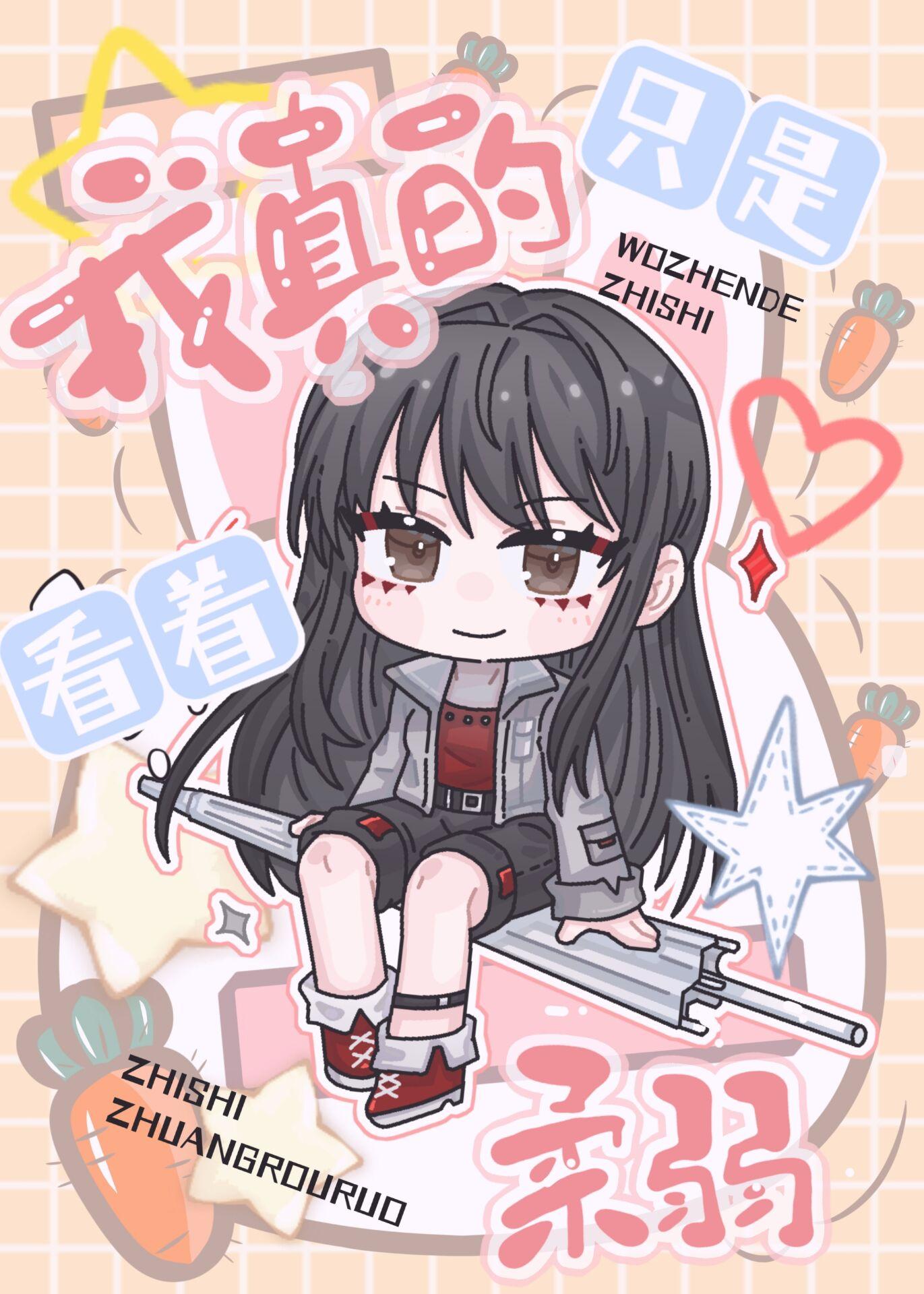 我真的只是咸鱼