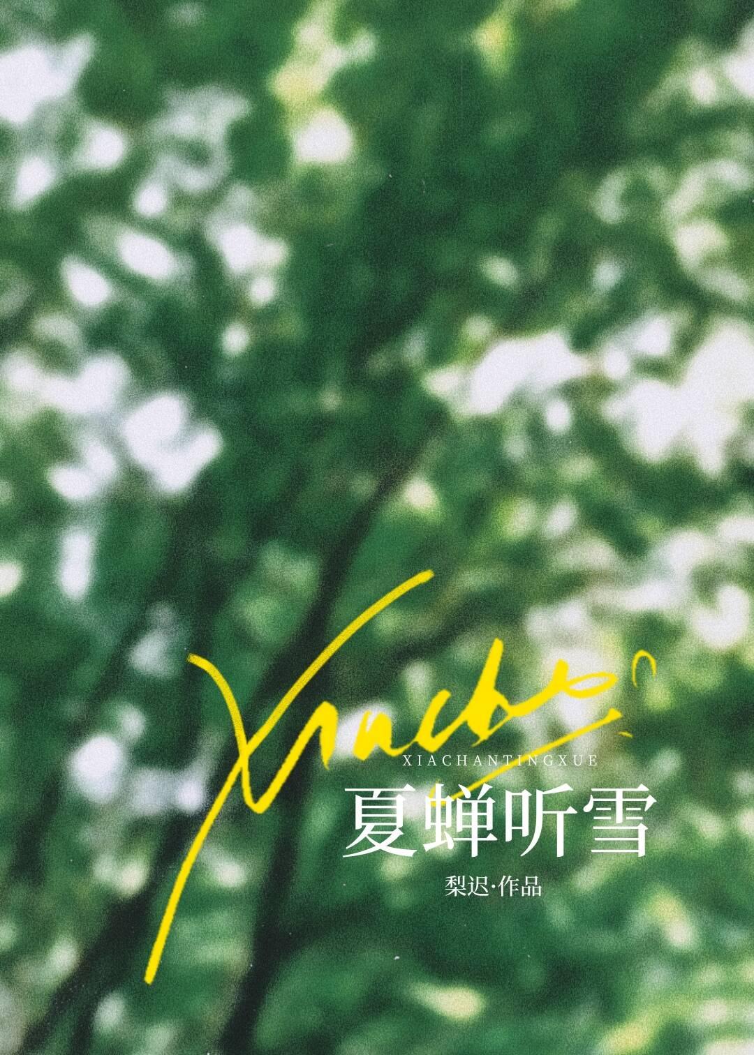 夏蝉听雪全文免费阅读by格格党