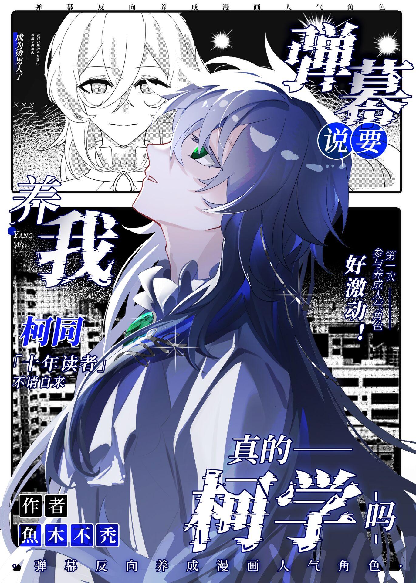 弹幕说要养我真的柯学吗鱼木不秃