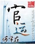 官运从遇到美女书记开始的踏天神封
