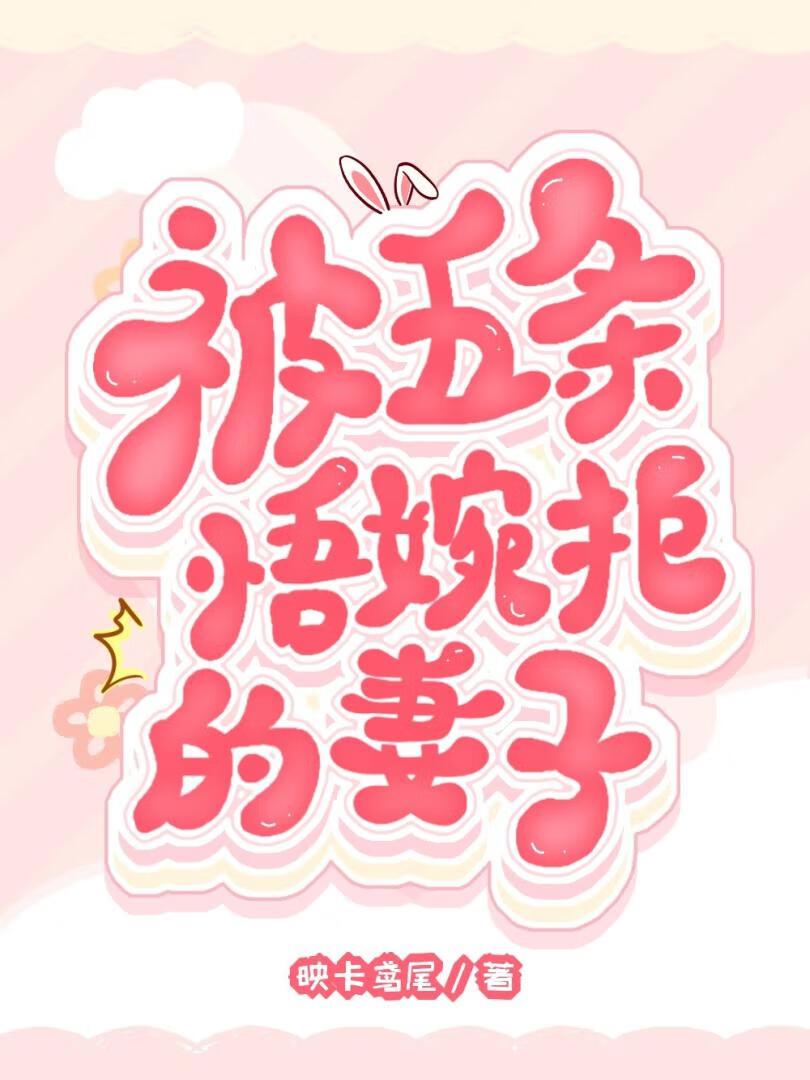 咒回五条悟受
