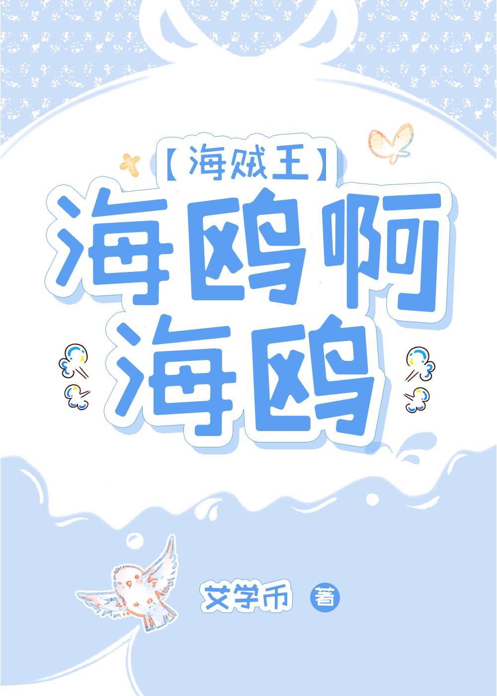 海鸥呀海鸥是什么歌