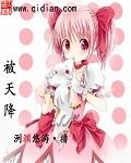 被天降少女变成少女
