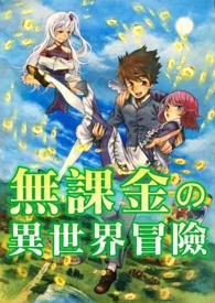 白箐箐的异世界冒险漫画