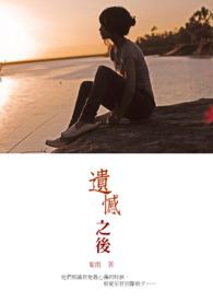 遗憾之后电影免费观看