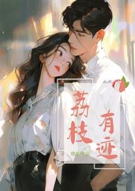 荔枝有迹(1v1办公室恋情)(锦瑟)