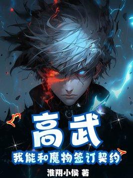 高武之我能无限加点