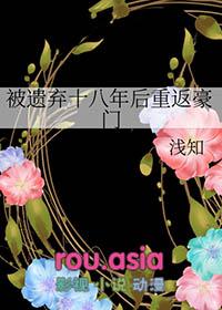 被遗弃十八年后重返豪门书包网