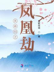 天命凰谋全文免费阅读全文