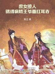 庶女妖娆误惹痴王爷免费