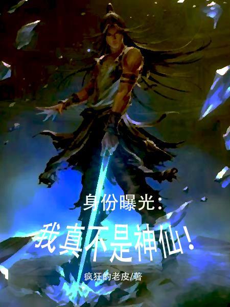 我真不是神仙莫寻客著