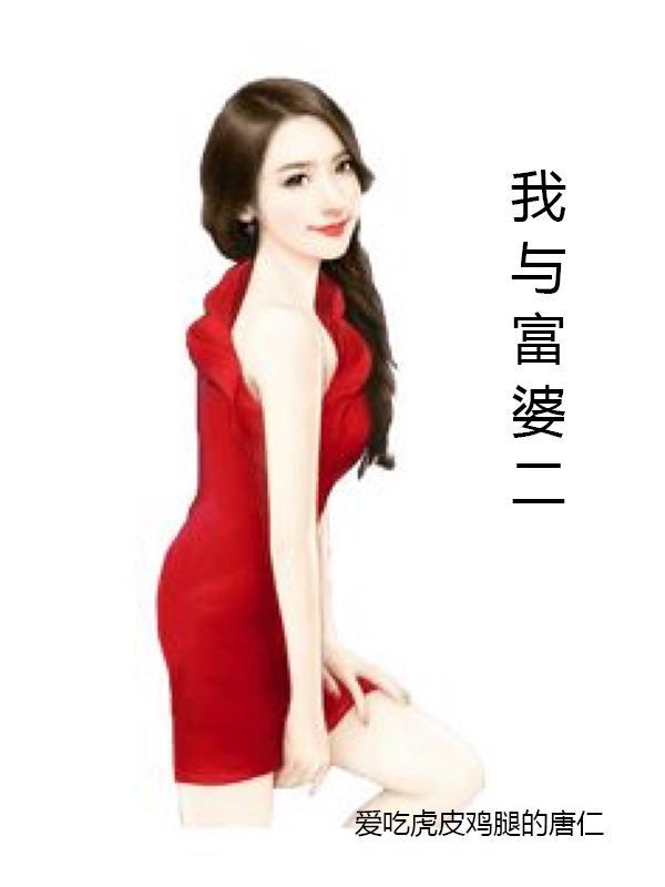 我与富婆的那些年