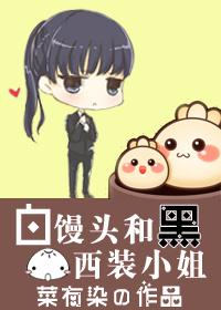 白馒头和黑西装小姐菜有染