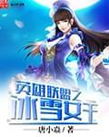 女神联盟冰雪女皇好用吗