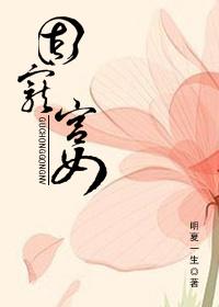 固宠宫女的意思