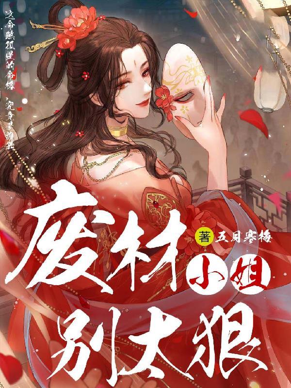 废材小姐异界纵横