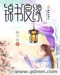 锦书良缘 聚合中文网