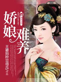 娇娘难养全文免费