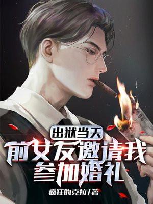 前女友让我去参加她的婚礼