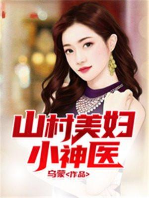 山村美妇小神医乌蒙