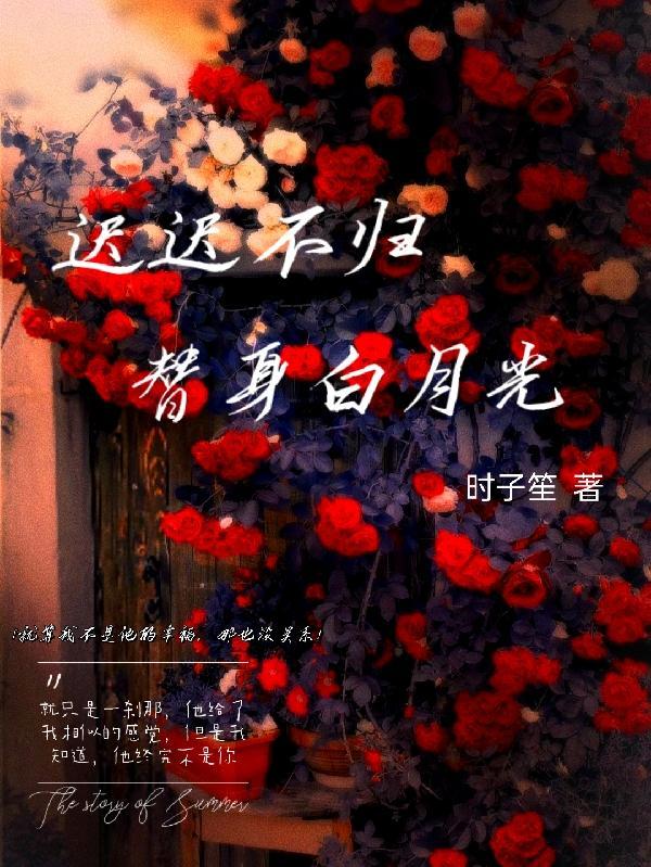 替身白月光