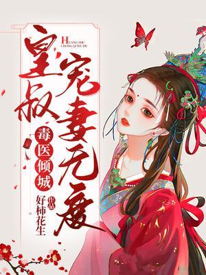 毒妃小神医皇叔