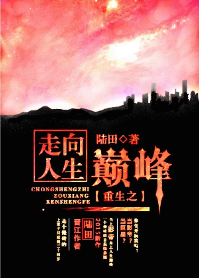 重生之走向人生巅峰免费观看全集