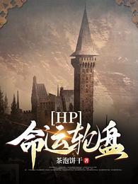 〔hp〕命运逆转