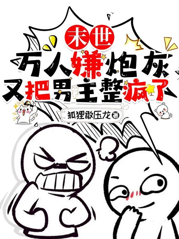 万人嫌炮灰受的修罗场