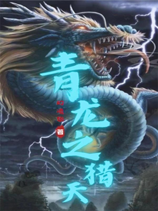 猎天狼青龙