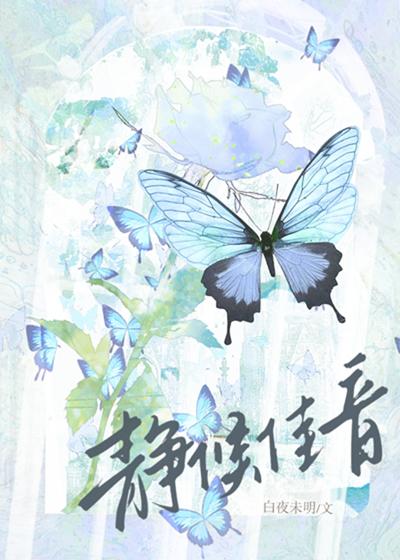 静候佳音是什么意思下一句怎么回