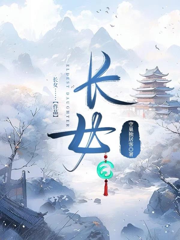 长女掌家