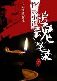 送魂笔录 恰灵小道听书