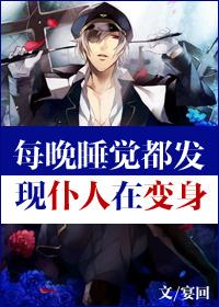 每晚睡觉都发现仆人在变身什么意思