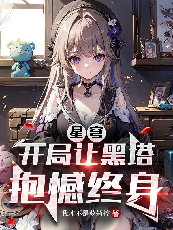 星穹开局龙尊被镜流强制告白TXT