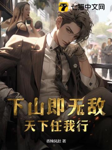 下山我就无敌了