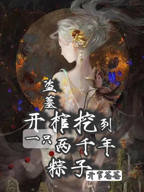 盗墓开局从千年粽子身上捡属性