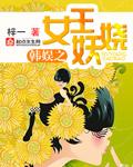韩娱重生之女王崛起