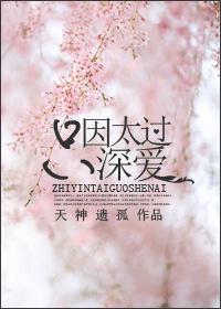 只因太过深爱天神遗孤免费阅读
