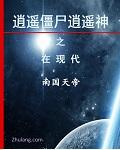 逍遥僵尸